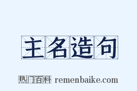 主名造句是什么意思的图片